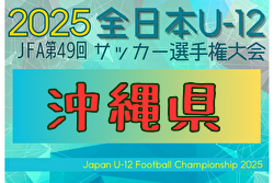 2025年度 JFA 第49回全日本U-12サッカー選手権大会 沖縄県大会 例年10月開催！日程・組合せ募集中