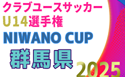 2025年度 NIWANO CUP 第28回群馬県クラブユースサッカーU-14大会  組合せ掲載！10/11,12,13開催！