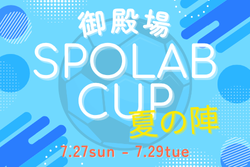 2025年度 spolab cup 御殿場 夏の陣／裏インターハイ（静岡）7/27-7/29開催！組合せ情報募集