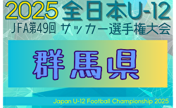 2025年度 JFA第49回全日本U-12サッカー選手権大会群馬県大会 10/25～11/22開催！組合せ掲載！情報ありがとうございます！