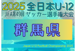 2025年度 JFA第49回全日本U-12サッカー選手権大会群馬県大会 10/25～11/22開催！組合せ募集中