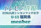 【メンバー】2025年度KYFA九州トレセンマッチ女子 U14 福岡県参加選手掲載！