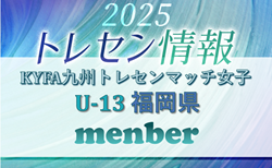 【メンバー】2025年度KYFA九州トレセンマッチ女子 U13 福岡県参加選手掲載！