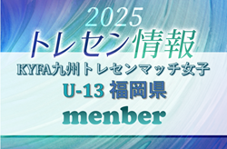 【メンバー】2025年度KYFA九州トレセンマッチ女子 U13 福岡県参加選手掲載！