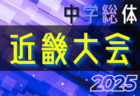 北陸電力杯 JFA U-12 サッカーリーグ2025 富山 6/28結果掲載！次節9/6.7