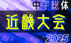 2025年度 第74回近畿中学総合体育大会 サッカーの部 大会要項掲載！8/5～8/7（滋賀県）開催！滋賀県代表決定！組合せ情報募集