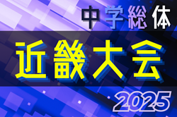 2025年度 第74回近畿中学総合体育大会 サッカーの部 例年8月開催！日程・組合せ情報募集