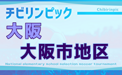 2025年度 第24回大阪府チビリンピックサッカー大会（U-11）JA全農杯 大阪市地区予選 11/3開幕！試合予定掲載