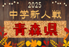 2025年度 第52回岩手県中学校新人大会サッカー競技 例年10月開催！組合せ募集中