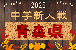 2025年度 第68回青森県中学校サッカー秋季新人大会  県大会 10/4,5開催！組合せ募集中