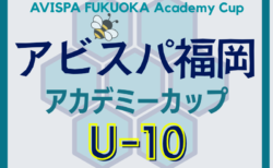 2025 第9回アビスパ福岡アカデミーカップ U-10 （福岡県） 本戦大会出場チーム決定！組合せ掲載！7/30.31.8/1開催