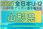 2025年度 JFA第49回全日本U-12サッカー選手権大会 秋田県大会 10/4～13開催！組合せ募集中