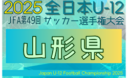 2025年度 JFA第49回全日本U-12サッカー選手権大会 山形県大会 1.2回戦10/11.12.13結果掲載！3回戦10/19　情報ありがとうございます