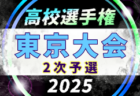2025年度 第104回全国高校サッカー選手権 東京大会2次予選 2回戦10/13結果更新！3回戦10/18.19