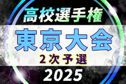 2025年度 第104回全国高校サッカー選手権 東京大会2次予選 例年11月開催！日程・組合せ募集中