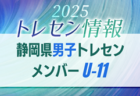 【東海版】都道府県トレセンメンバー2025  静岡県 男女U-11･U-12トレセンメンバー掲載！情報提供ありがとうございます！