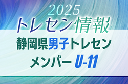 【メンバー】2025年度 静岡県U-11男子トレセンメンバー掲載！情報提供ありがとうございます！