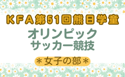 2025年度 KFA 第51回熊日学童オリンピックサッカー競技（女子の部）熊本　9/20.21開催！9/14 組合せ抽選