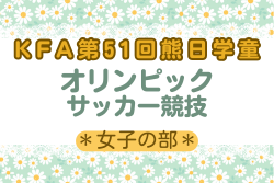 2025年度 KFA 第51回熊日学童オリンピックサッカー競技（女子の部）熊本 例年7月開催！組合せ・日程募集