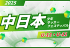 2025年度 第28回 中日本少年サッカーフェスティバルU-12/U-11（愛知）組み合わせ掲載！7/5,6開催