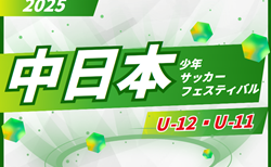 2025年度 第28回 中日本少年サッカーフェスティバルU-12/U-11（愛知）組み合わせ掲載！7/5,6開催