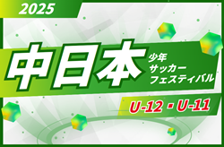 2025年度 第28回 中日本少年サッカーフェスティバルU-12/U-11（愛知）組み合わせ掲載！7/5,6開催