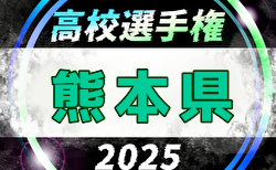 2025年度 KFA 第104回全国高校サッカー選手権 熊本県大会 9/27開幕！組合せ掲載　情報提供ありがとうございます！