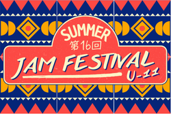 2025.SUMMER 第16回JAM FESTIVAL U-11（大阪）例年8月開催！組合せ・日程募集