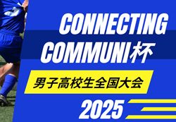 2025年度 第2回 Connecting Community杯（CC杯）男子高校生全国大会  7/30～8/3開催  組み合わせ募集！