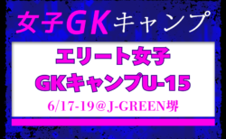 全国から7名招集！エリート女子GKキャンプU-15（6/17-19＠J-GREEN堺）メンバー・スケジュール発表！
