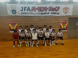 2025年度 JFAバーモントカップ第35回全日本U-12フットサル選手権大会 宮城県大会  優勝・全国大会出場はファナティコス宮城！