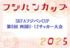 JFAU-12サッカーリーグ2025 in山梨県 チャンピオンズリーグ 1部終了 1位はヴァンフォーレ甲府！他のグループ次回日程募集
