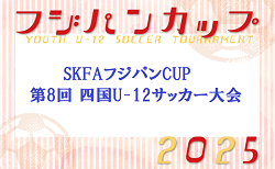 2025年度 SKFAフジパンCUP 第8回四国U-12サッカー大会　例年9月開催！徳島県、香川県の出場チーム決定！