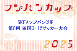 2025年度 SKFAフジパンCUP 第8回四国U-12サッカー大会　例年9月開催！徳島県、香川県の出場チーム決定！