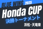2025年度 第39回少年少女草サッカー大会 男子の部 プリンスカップ（静岡）12/26～12/28開催！組合せ情報募集