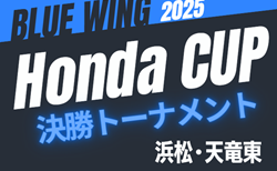 2025年度 第55回ブルーウィング Honda CUP 決勝トーナメント（静岡）浜松地区出場チーム＆やぐら表掲載！11/29､12/13開催予定