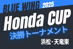 2025年度 第55回ブルーウィング Honda CUP 決勝トーナメント（静岡）例年11,12月開催  日程･組み合わせ募集中