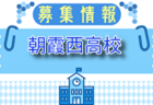 SFCジュニオール ジュニアユース 練習体験会 6/24他開催！2026年度 神奈川