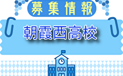 朝霞西高校 部活動体験会 7/29開催！2025年度 埼玉