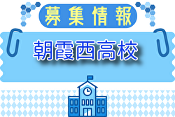 朝霞西高校 部活動体験会 7/29開催！2025年度 埼玉
