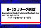 【宮崎・LIVE配信のお知らせ】3位決定戦、決勝 6/7  MFA 2025年度 第40回九州クラブユース（U-15）サッカー選手権 宮崎県大会