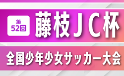 2025年度 第52回 藤枝JC杯争奪全国少年少女サッカー大会(静岡)32チーム参加・組み合わせ掲載!12/6,7開催!