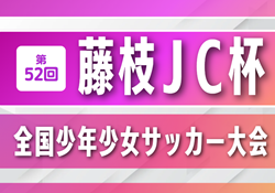 2025年度 第52回 藤枝JC杯争奪全国少年少女サッカー大会（静岡）例年8月中旬開催　組み合わせ･日程募集！
