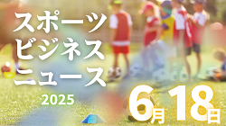 6/18（水）【今日の注目ニュース】子どものスポーツ環境、いま転換のとき