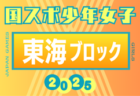 2025年度 国民スポーツ大会 第46回東海ブロック大会 少年男子（ミニ国スポ）組み合わせ掲載！7/12開催！メンバー情報も募集中