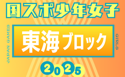 2025年度 国民スポーツ大会 第46回東海ブロック大会 少年女子（ミニ国スポ）組み合わせ掲載！7/12開催！メンバー情報も募集中