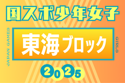 2025年度 国民スポーツ大会 第46回東海ブロック大会 少年女子（ミニ国スポ）7/12開催！組み合わせ募集！
