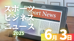 6/3（火）【今日の注目ニュース】子どもたちの未来を育むために、大人ができること