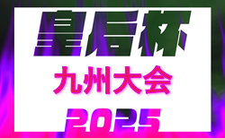 2025年度KYFA第43回九州女子サッカー選手権大会 兼 第47回皇后杯九州大会（大分県開催）9/20開幕！県予選大会 6/28.29より開催！福岡・長崎県 組合せ掲載！