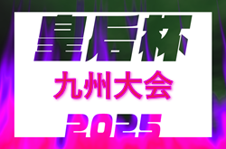 2025年度KYFA第43回九州女子サッカー選手権大会 兼 第47回皇后杯九州大会（大分県開催）9/20開幕！県予選大会6/28～7/21開催 福岡・長崎県 組合せ掲載！